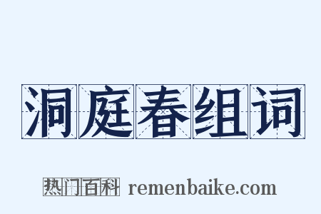 洞庭春组词是什么意思的图片